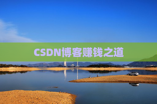CSDN博客赚钱之道